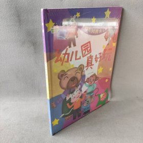 幼儿园我来了幼儿园真好玩