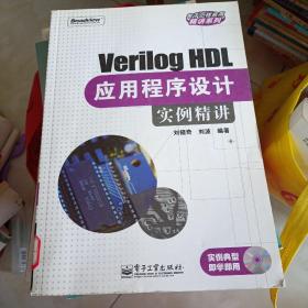 Verilog HDL应用程序设计实例精讲