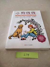 小狗钱钱：引导孩子正确认识财富、创造财富的“金钱童话