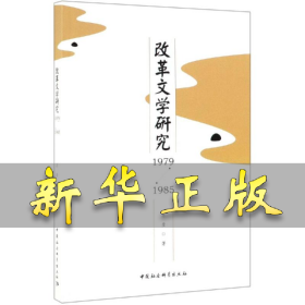 (1979-1985)改革文学研究 苏奎 9787520348676 中国社会科学出版社