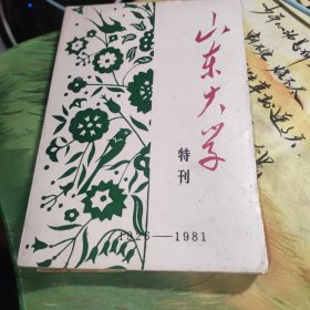 山东大学建校五十周年特刊（1926--1981）