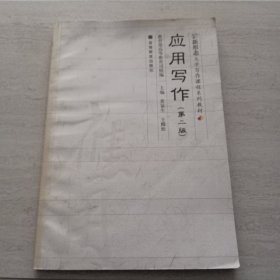 應用寫作、 第二版