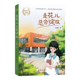 是花儿总会绽放/好孩子系列【正版新书】