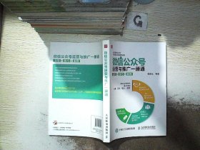 微信公众号运营与推广一册通 流程 技巧 案例