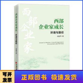 西部企业家成长:环境与路径:environment and pathways