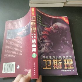 科幻系列小说精品集：卫斯理