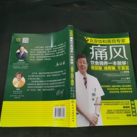 痛风饮食调养一本就够：降尿酸 减疼痛 不复发