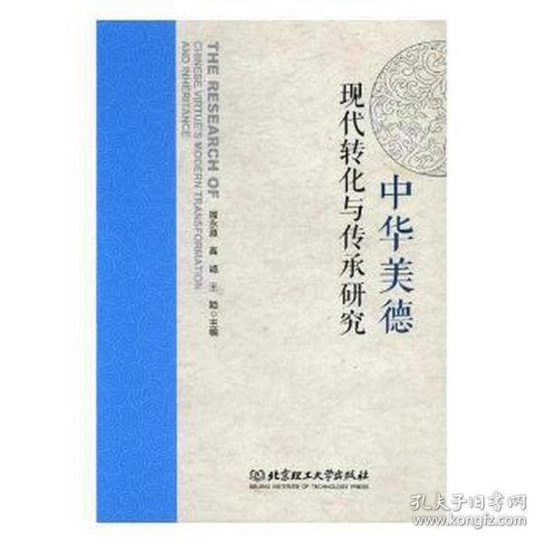 中华美德现代转化与传承研究 社会科学总论、学术 周永源,高诚,王颖主编 新华正版