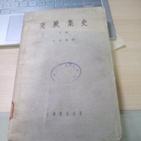 突厥集史 下