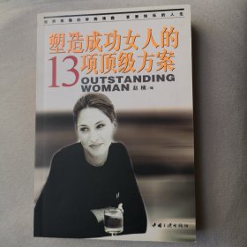 塑造成功女人的13项顶级方案