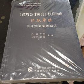 《政府会计制度》核算指南——行政单位会计实务案例精讲