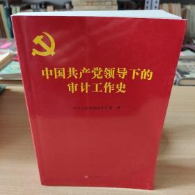 中国共产党领导下的审计工作史