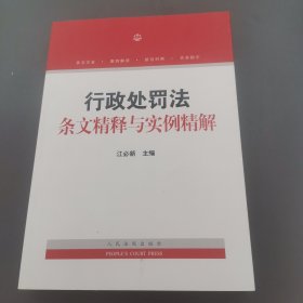 行政处罚法条文精释与实例精解