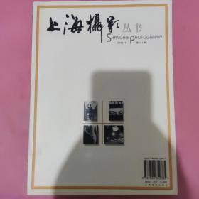 上海攝影叢書.2004/1(第11輯)