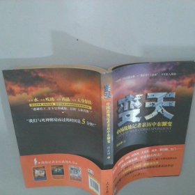 变天：中国战地记者亲历中东骤变