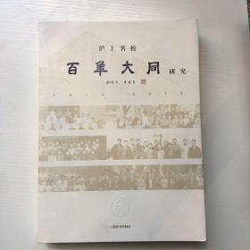 沪上名校 : 百年大同研究 : 1912～2012