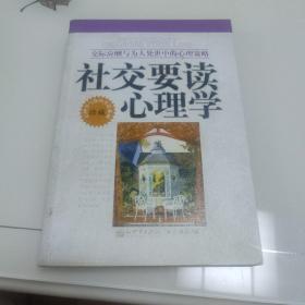 社交要读心理学大全集