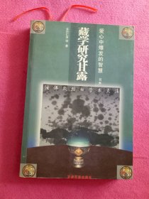 藏学研究甘露:活佛教授的学术点滴