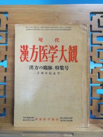 日文医药二手原版 大32开本 现代汉方医学大观，汉方临床特集号 3周年记念号