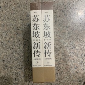 苏东坡新传 全新增订版