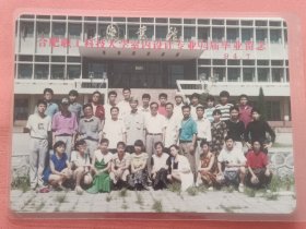 《怀旧合影照片》 合肥职工科技大学室内设计专业94届毕业留念 94/7