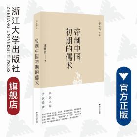 帝制中国初期的儒术/朱维铮/浙江大学出版社