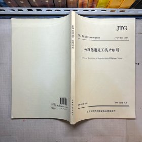 中华人民共和国行业推荐性标准：公路隧道施工技术细则（JTG/T F60－2009）