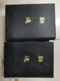 辞通 上下