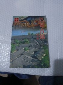 巴蜀古鎮(zhèn)