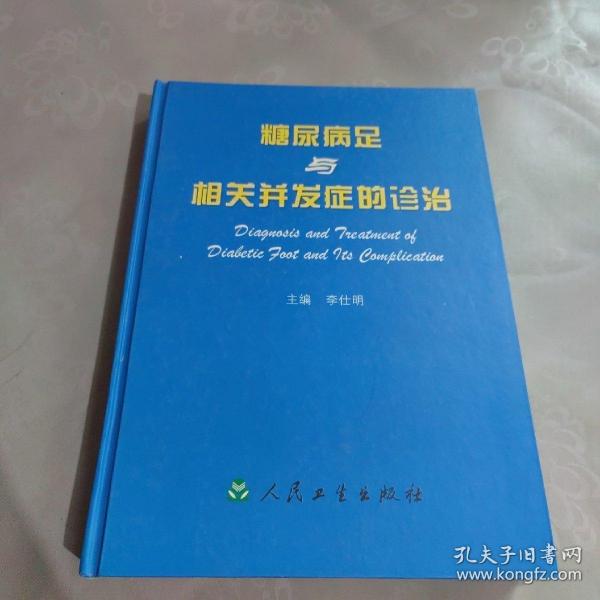 糖尿病足与相关并发症的诊治(精)