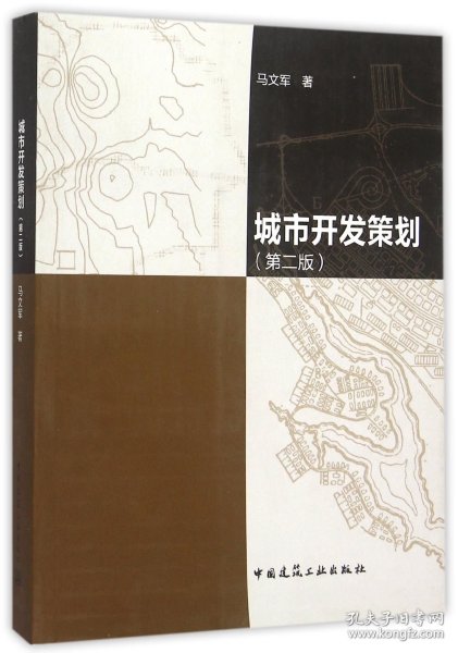 城市开发策划(第2版) 中国建筑工业 马文军