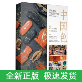 中国色：手艺里的中国色彩美学