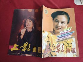 上影画报 1991年 第2期（月刊）新总第110期