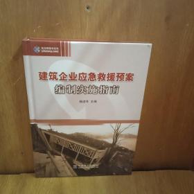 建筑企业应急救援预案编制实施指南