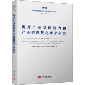 提升产业基础能力和产业链现代化水平研究