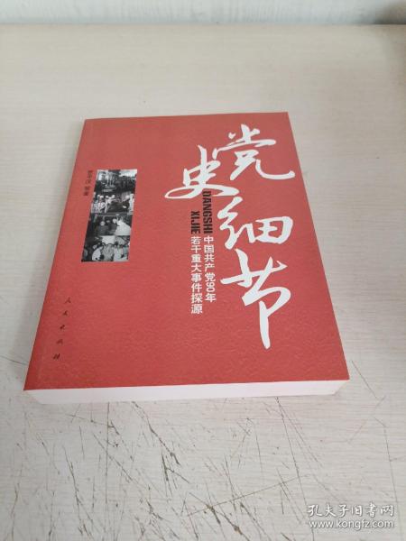 党史细节：中国共产党90年若干重大事件探源