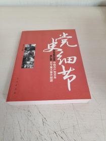 党史细节：中国共产党90年若干重大事件探源