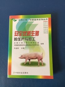 安全优质生猪的生产与加工——三绿工程科普宣传系列丛书