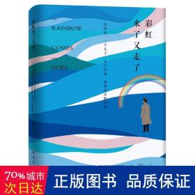 彩虹来了又走了：一位母亲、一个儿子，关于生命、爱和失去的对话（蔡康永深情推荐）