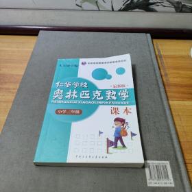 仁华学校奥林匹克数学课本：小学三年级