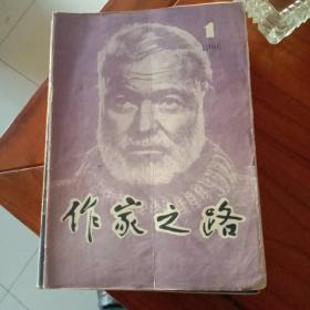 作家之路1986年一至十期