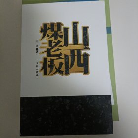 正版现货 山西煤老板 作家出版社 王进 著 自家藏书 还未翻阅 在本书中有揭示社会问题的现实叙述有关场景 官员做派活灵活现的展现 有正义与邪恶的较量 也有人性与情感的拷问 其精彩情节的构筑 大气且好看 大小煤老板的立体塑造栩栩如生 读者从中可以知晓许多煤老板鲜为人知的另一面……