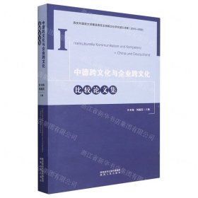 中德跨文化與企業(yè)跨文化比較論文集