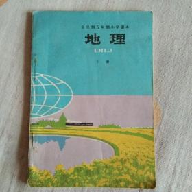 全日制五年制小学课本（地理）下册
1984年