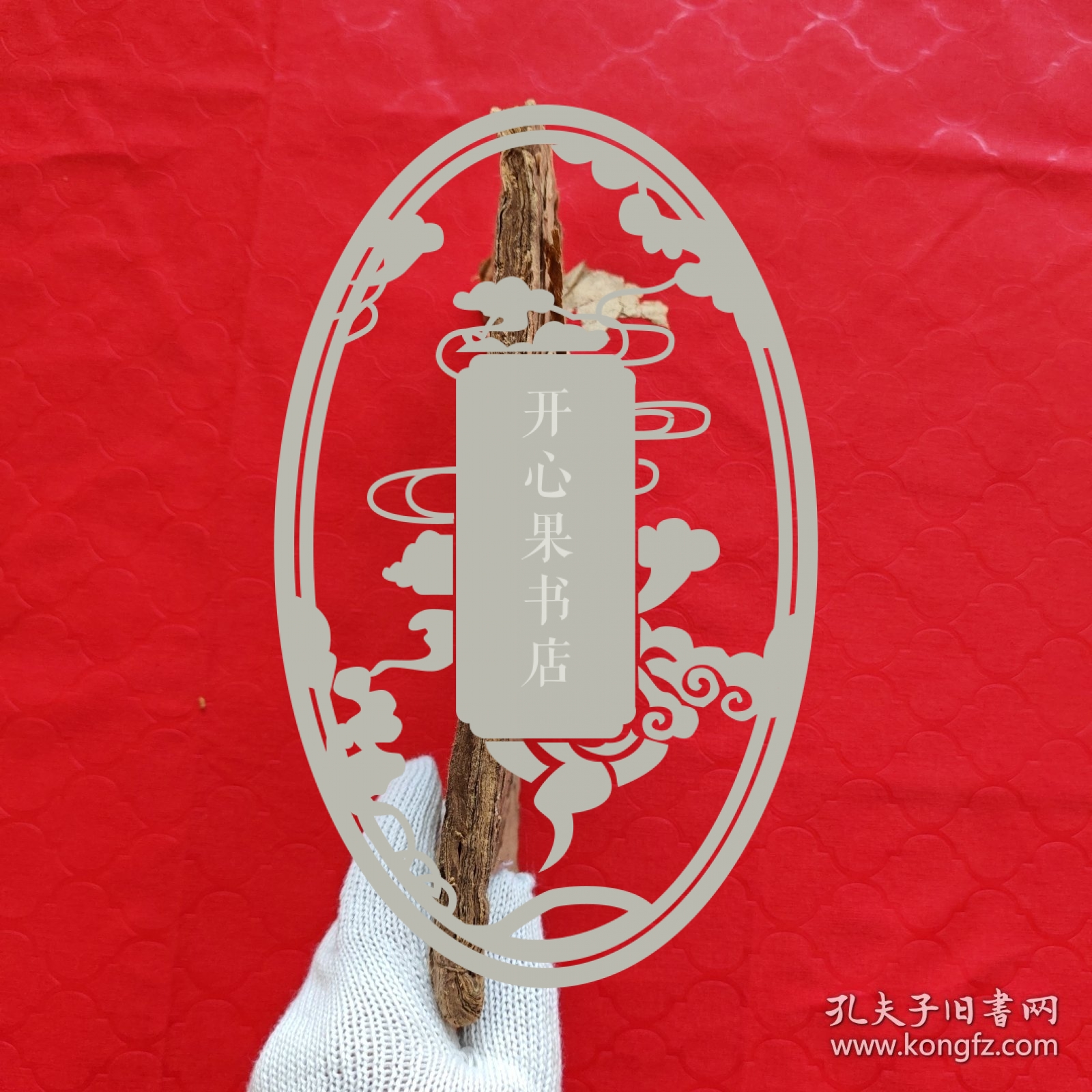 伤寒救危回生要集 · 经验良方抄本