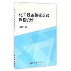 化工設(shè)備機(jī)械基礎(chǔ)課程設(shè)計(jì)/陸冬梅9787030401113