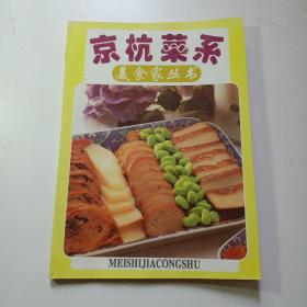 美食家丛书: 京杭菜系