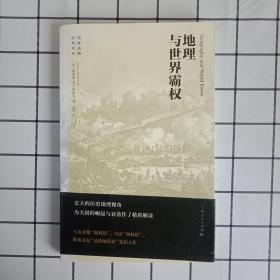 地理与世界霸权