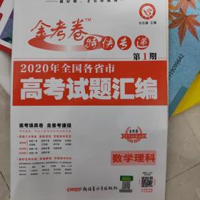 2019年高考真题 金考卷特快专递 数学（理科） 第1期（真题卷）·全国各省市高考试题汇编（2020年）--天星教育