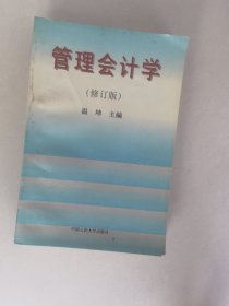 管理会计学（第3版）